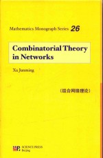 Combinatorial theory in networks.英文版