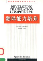 翻译能力培养=DEVELOPING TRANSLATION COMPETENCE 英文