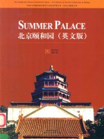 北京颐和园=SUMMER PALACE 英文版