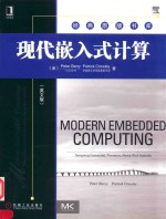 现代嵌入式计算 书名原文：MODERN EMBEDDED COMPUTING:DESIGNINGCONNECTED