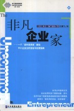 非凡企业家 一个“逆向投资家”献给中小企业主的创业与经营指南