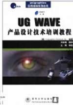 UG WAVE产品设计技术培训教程