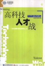 高科技人才战 如何招募和留住高科技人才