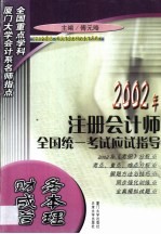 2002年注册会计师全国统一考试应试指导 财务成本管理