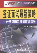 签证面试最新策略 赴英语国家模拟面试指导