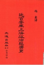 中国金融经济史料丛编 第1辑10 近百年来上海政治经济史