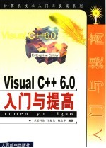 Visual C++ 6.0入门与提高