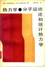 热力学、分子运动论和统计热力学