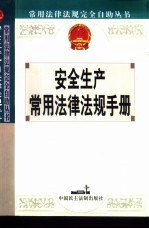 安全生产常用法律法规手册