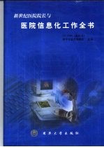 新世纪医院院长与医院信息化工作全书  下