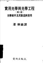 实用光学与光学工程  第2册  光学组件及其制造与使用