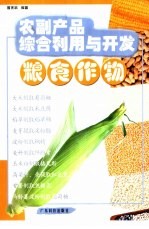 农副产品综合利用与开发 粮食作物