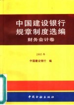 中国建设银行规章制度选编：财务会计卷：1995