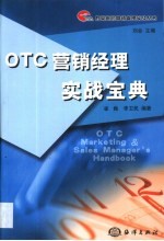 OTC营销经理实战宝典