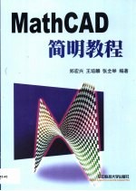 Mathcad简明教程