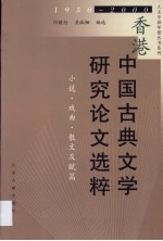 香港中国古典文学研究论文选粹  1950-2000  小说·戏曲·散文及赋篇