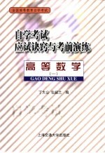 自学考试应试诀窍与考前演练 高等数学 1