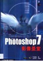 Photoshop 7影像圣堂