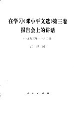 在学习《邓小平文选》第3卷报告会上的讲话 1993年11月2日