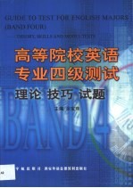 高等院校英语专业四级测试 理论·技巧·试题