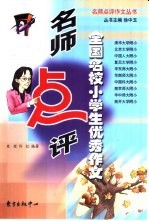 名师点评全国名校小学生优秀作文