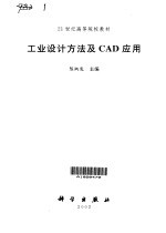 工业设计方法及CAD应用