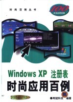 Windows XP注册表时尚应用百例