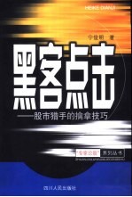 黑客点击  股市猎手的擒拿技巧