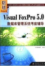 Visual FoxPro5.0数据库管理系统考前辅导