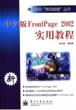 中文版FrontPage 2002实用教程