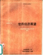 世界经济展望 1988年4月 国际货币基金组织工作人员概览