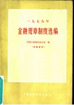 1979年金融规章制度选编