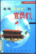 走向“体制外”的官员们 转型时期官员的心态