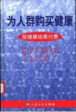 为人群购买健康 按健康结果付费