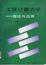 工程计算力学 理论与应用