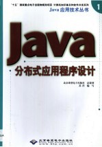 Java分布式应用程序设计