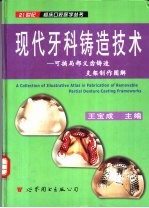 现代牙科铸造技术 可摘局部义齿铸造支架制作图解