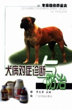 犬病对症诊断与防治