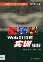 Web数据库实训教程