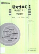 研究性学习百论 研究性学习与创新教育