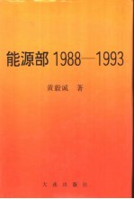 能源部1988-1993