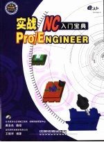 实战Pro/Engineer NC入门宝典