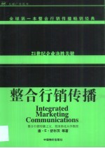 整合行销传播  21世纪企业决胜关键