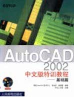 AutoCAD 2002特训教程 基础篇 中文版