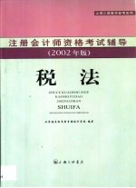 注册会计师资格考试辅导 税法