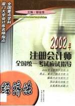 2002年注册会计师全国统一考试应试指导 经济法