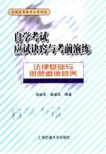 自学考试应试诀窍与考前演练  法律基础与思想道德修养