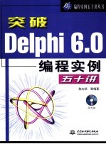 突破Delphi 6.0编程实例五十讲