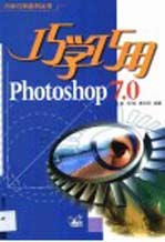 巧学巧用Photoshop 7.0