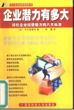 企业潜力有多大 评价企业经营能力的八大标准